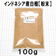 【香木・白檀・サンダルウッド】インドネシア産白檀　粉末　100g　業務パック 【インドネシア産】Sandalw…