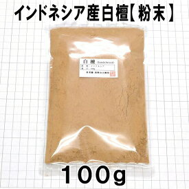 【香木・白檀・サンダルウッド】インドネシア産白檀　粉末　100g　業務パック 【インドネシア産】Sandalwood