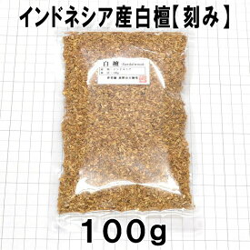 【香木】インドネシア白檀　刻み　100g　業務パック 【インドネシア産】