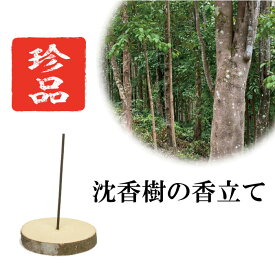 【エントリーでP10倍｜8/1(金)10時まで】お香立て【珍品・沈香マニア必見！】沈香樹の香立て 【完全オリジナル商品】香木 agarwood