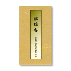 厄除け線香 祓い清め香 お香 線香 自宅用 仏壇用 樒の香り しきみ シキミ 先祖供養 仏事 浄化 厄除け 魔除け 結界 樒高野霊香 高野山大師堂