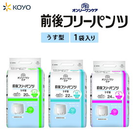 大人用紙おむつ 光洋 オンリーワンケア前後フリーパンツうす型S:24枚 24枚×1袋 M:22枚 22×1袋 L-LL:20枚 20枚×1袋【1袋販売】 大人おむつ 大人用紙パンツ 2回吸収量 男女共用 大人用おむつ 男女兼用 送料無料 ボクサータイプ紙パンツ 介護用おむつ 国内生産 光洋公式