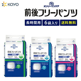 【SALE価格】大人用紙おむつ 光洋 オンリーワンケア 前後フリーパンツ S:120枚 20×6袋 M:108枚 18×6袋 L-LL:96枚 16×6袋【6袋入販売】 4〜5回吸収 送料無料 大人おむつ 大人用紙パンツ 大人用おむつ 男女兼用 ボクサータイプ紙パンツ 病院 国内生産 大人おむつ 光洋公式