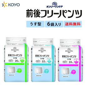 大人用紙おむつ 光洋 オンリーワンケア前後フリーパンツうす型S:144枚 24枚×6袋 M:132枚 22×6袋 L-LL:120枚 20枚×6袋【6袋販売】2回吸収量 男女共用 大人用紙パンツ 大人用おむつ 男女兼用 送料無料 ボクサータイプ おむつ 病院施設用 光洋公式 大人おむつ