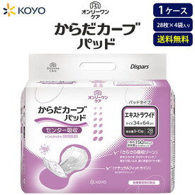 紙おむつ大人用 光洋 オンリーワンケアからだカーブ(エキストラワイド)パッド 吸収量9〜10回 28枚入×4袋【ケース販売】 尿とりパッド 大容量 尿漏れパット 送料無料 大人用おむつ 男女兼用 大人おむつ 長時間パッド 夜間用パッド 尿もれパット 光洋公式