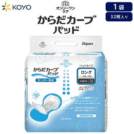 紙おむつ大人用 光洋 オンリーワンケアからだカーブ（ロング）パッド 1袋×32枚入 吸収量5回分【1袋販売】 尿とりパッド 大容量 尿漏れパット 大人おむつ 大人用おむつ 男女兼用 尿漏れパッド 長時間用パット 夜間用昼間用 男性用女性用 病院施設用 消臭 無地箱 光洋公式