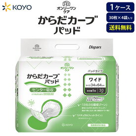 紙おむつ 大人用 光洋 オンリーワンケアからだカーブ（ワイド）パッド 30枚×4袋【ケース販売】 吸収量8回分 尿とりパッド 大容量 尿漏れパッド 夜用 長時間用パット 介護用パッド 送料無料 大人おむつ 介護オムツ 大人用おむつ 男女兼用 尿漏れパット 光洋公式