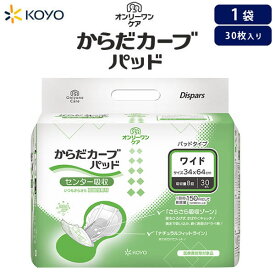 紙おむつ大人用光洋 オンリーワンケアからだカーブ（ワイド）パッド 1袋30枚入吸収量8回分【1袋販売】 大人用おむつ 男女兼用 大人おむつ 尿漏れパット 尿漏れパッド 尿取りパット 夜間長時間用パット 男性用女性用 尿とりパッド 大容量 国内生産 病院施設用 無地箱 光洋公式