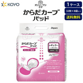 紙おむつ大人用 光洋オンリーワンケアからだカーブ（レギュラー）パッド256枚（32枚×8袋）4回吸収 【ケース販売】 尿とりパッド 大容量 大人おむつ 尿漏れパット 送料無料 大人用おむつ 男女兼用 尿もれパッド 長時間用 夜用 介護おむつ 介護オムツ 光洋公式