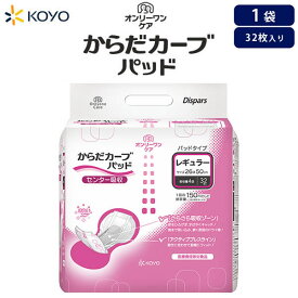 紙おむつ大人用光洋 オンリーワンケアからだカーブ（レギュラー）パッド 1袋×32枚入 吸収量4回分 【1袋販売】 大人おむつ 尿とりパッド 大容量 尿漏れパッド 夜間 長時間用パッド 大型パット 男性用女性用 国内生産 無地箱 介護オムツ 尿漏れパット 光洋公式