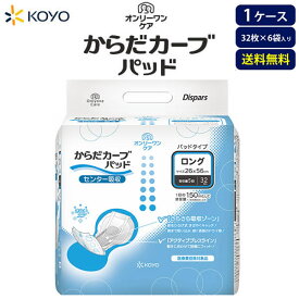 紙おむつ大人用 光洋 オンリーワンケアからだカーブ（ロング）パッド32枚×6袋 吸収量5回分 【ケース販売】 尿漏れパット 尿とりパッド 大容量 送料無料 長時間用 尿取りパット 夜間用パット 消臭 まとめ買い 介護用品 病院施設用 大人おむつ 光洋公式