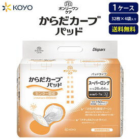 紙おむつ大人用 光洋 オンリーワンケアからだカーブ（スーパーロング）パッド6〜7回吸収【ケース販売】32枚×4袋セット 大人用おむつ 男女兼用 尿とりパッド 大容量 尿漏れパット 大人おむつ 尿取りパット 夜間用 長時間用 送料無料 消臭 介護おむつ 光洋公式