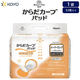 紙おむつ大人用光洋 オンリーワンケアからだカーブ（スーパーロング）パッド吸収量：6～7回分 1袋32枚入【1袋販売】 大人おむつ 大人用おむつ 男女兼用 尿とりパッド 大容量 尿漏れパット 尿モレパット 尿取りパット 夜間 長時間用 男性用女性用 消臭 無地箱 光洋公式