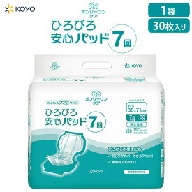 大人用紙おむつ 光洋 軟便パッド オンリーワンケアひろびろ安心パッド（7回） 1袋30枚入 1袋 吸水目安7回【1袋販売】 尿漏れパット 尿とりパッド 大容量 大人用おむつ 男女兼用 大人おむつ 大型パット 消臭 介護用品 全面通気 夜用 尿とりパット 大人おむつ 無地箱 光洋公式
