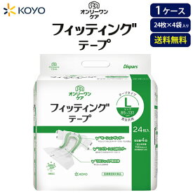 おむつ大人用 光洋 オンリーワンケア フィッティングテープ L 96枚 24×4袋 吸収目安：4回 【ケース販売】 送料無料 大人おむつ 介護オムツ テープタイプ 尿モレ 消臭 スリム テープ止め 病院施設用 介護おむつ 光洋公式