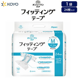 おむつ大人用 光洋 オンリーワンケア フィッティングテープ M 24×1袋 吸収目安：4回 【袋販売】 送料無料 大人おむつ 介護オムツ テープタイプ 尿モレ 消臭 スリム テープ止め 病院施設用 介護おむつ 光洋公式