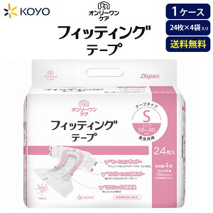 おむつ大人用 光洋 オンリーワンケア フィッティングテープ S  96枚 24×4袋  吸収目安:4回 【ケース販売】 送料無料 大人おむつ 介護オムツ テープタイプ 尿モレ 消臭 スリム テープ止め