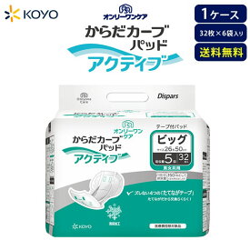 オンリーワンパッドからだカーブ アクティブ ビッグ 【ケース販売】32枚×6袋 大人おむつ 大人用おむつ 男女兼用 大人用紙パンツ 尿もれ 尿とりパッド 大容量 尿漏れパット 紙パンツ用パット大人用 昼間用 裏にマジックテープが4箇所ついています 光洋公式