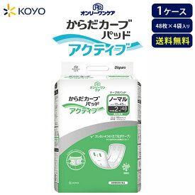 オンリーワンパッドからだカーブ アクティブ ノーマル【ケース販売】 尿漏れパット 48枚×4袋 大人用おむつ 男女兼用 尿とりパッド 大容量 大人用紙パンツ 大人おむつ 人用おむつ 尿とりパット 大人用紙パンツ用パッド 紙パンツ用パット大人用 昼間用 光洋公式