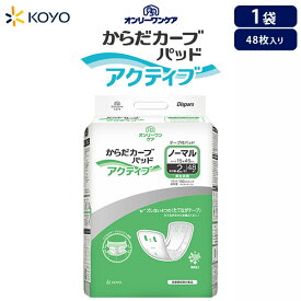 オンリーワンパッドからだカーブ アクティブ ノーマル【1袋販売】 48枚×1袋 尿とりパッド 大容量 大人用紙パンツ 大人用おむつ 男女兼用 男性用女性用 大人用紙パンツ用パッド 失禁用パット 尿漏れパット 介護オムツ 尿もれ 昼間用 紙パンツ用パット大人用 光洋公式