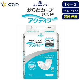 オンリーワンパッドからだカーブ アクティブ スーパー 【ケース販売】44枚×4袋 送料無料 尿漏れパット 大人用紙パンツ 大人用おむつ 男女兼用 尿とりパット 尿漏れパッド 尿とりパッド 大容量 男性用女性用 大人用紙パンツ用パッド 失禁用パット 光洋公式 大人おむつ