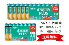 FDK（富士通 ) アルカリ乾電池 Long Life Plus 単3形 12本+ 単4形 8本 セット【送料無料・代引不可】