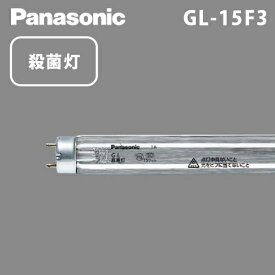 殺菌灯　直管・スタータ形15形（GL-15F3）パナソニック