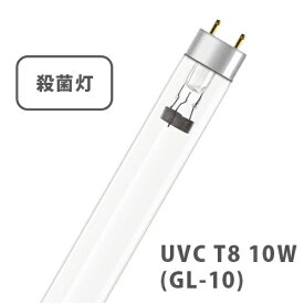 殺菌灯　直管・スタータ形10形 UVC T8 10W（GL-10）レッドバンス