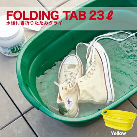 【送料無料】TRUSCO 日本製 折りたたみタライ 水抜栓付 イエロー 23L Folding Tarai Tab ソフトタブ 洗い 洗浄 洗濯 収納 600x400