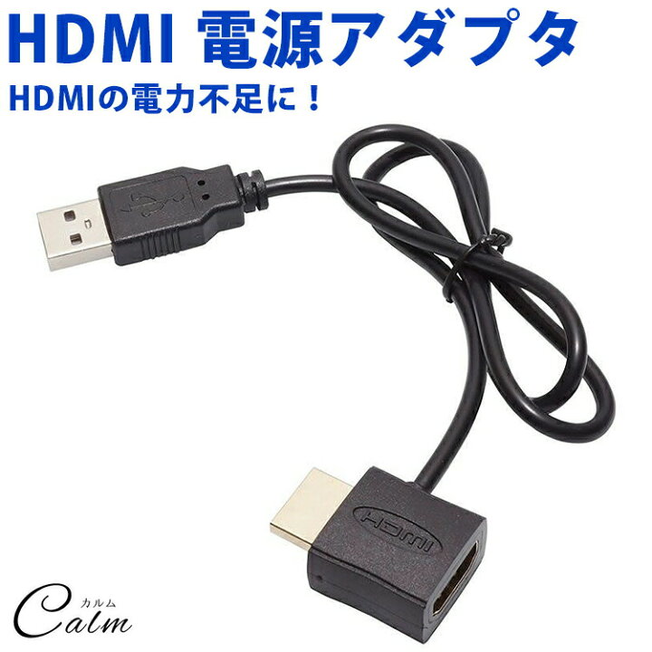 楽天市場】HDMI 電源 アダプタ USB 電源供給 外部給電 小型 コンパクト 