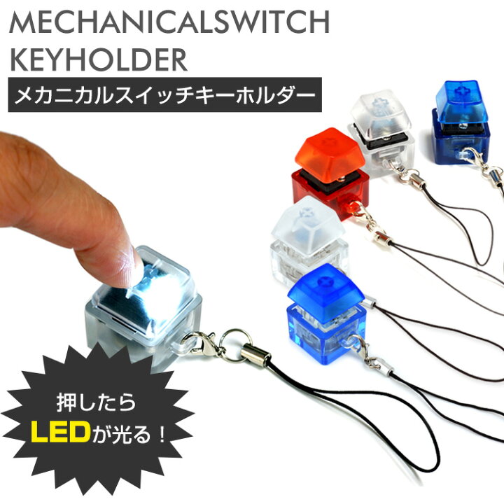 楽天市場】メカニカル スイッチ キーボード キーホルダー LED ライト 