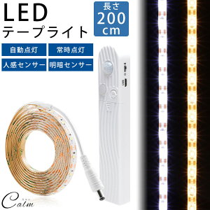 LED テープライト 200cm 明暗センサー 人感センサー 自動点灯 常時点灯 USB 電池 防水 カット バックライト 両面テープ