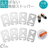 8個セット 2足分 シューズストッパー 結ばない 靴紐 平紐 アウトドア スポーツ スニーカー シューズ メン…
