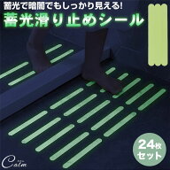 滑り止め テープ シール ステッカー 蓄光 蛍光 発光 24枚セット 安全 転倒防止 夜間 キッチン 浴室 床 バ…