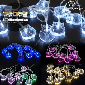 イルミネーション ライト LED LEDライト フクロウ 装飾 電飾 電池式 クリスマス パーティー 結婚式 店舗 鳥 可愛い アニマル