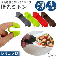 2個セット 指先 鍋つかみ ミトン 指 コンパクト 軽量 小型 持ち運び 滑り止め 保護 シリコン製 キッチン …