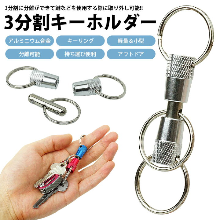 楽天市場】3分割 キーホルダー キーリング アルミニウム合金 分離 