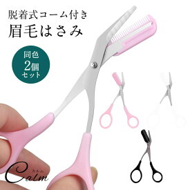 眉はさみ コーム付き はさみ 同色 2個 セット 眉毛カット アイブローカット くし付き 長さ 簡単 眉カット 眉毛 はさみ まゆげ ハサミ 美容 メイク 化粧小物