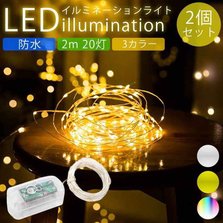 楽天市場】イルミネーション LED ライト 電池式 2個セット 防水 柔軟 