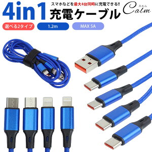 充電ケーブル 4in1 Type-C Lightning タイプ C ケーブル 1.2m 選べる 2タイプ 合計5A ナイロン 急速充電 スマートフォン スマホ Android