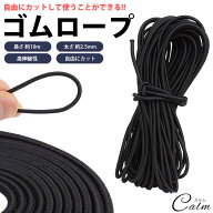 ゴム紐 ゴムロープ 長さ 10m 直径 2.5mm 丸ゴム 高伸縮性 簡単 カット 手芸 アウトドア DIY 多目的