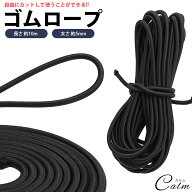 ゴム紐 ゴムロープ 長さ 10m 直径 5mm 丸ゴム 高伸縮性 簡単 カット 手芸 アウトドア DIY 多目的