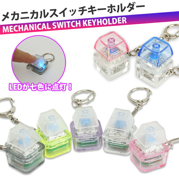 楽天市場】メカニカルキースイッチキーホルダー メカニカル キー ラム LEDキーホルダー(７色) KADOKAWA