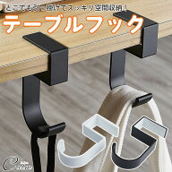 テーブルフック バッグ フック 2個セット 収納 S字フック コンパクト 取付簡単
