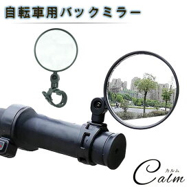 自転車 バックミラー 自転車ミラー 2個セット 角度調整 安全 視界確保 凸面鏡 360°左右 回転 コンパクト 軽量 取り付け簡単 サイクリング ベビーカー