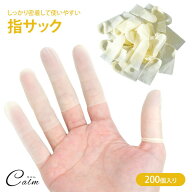 指サック 200個入り ネイル保護 指カバー 指サポーター フリーサイズ 指先保護 使い捨て 作業用 弾性繊維…