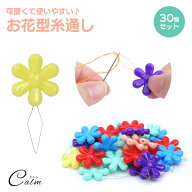 糸通し 針糸通し 裁縫 ソーイング 30個 セット 花型 スレダー DIY 手芸 裁縫 ハンドメイド ツール 刺し子…