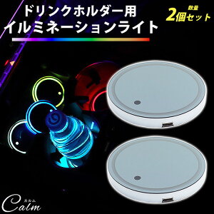 車用 イルミネーションライト 2個セット ドリンクホルダー LEDライト 光る コースター マルチカラー 点灯モード切替 USB充電式 配線不要 簡単設置 振動センサー 光センサー 薄型 汎用品