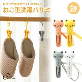 ねこ型洗濯ばさみ 洗濯バサミ ねこ 6個 セット 強風対策 固定 落下防止 紐付き洗濯バサミ 予防 すべり止め 紐 猫 アニマル 強力 袋留め インテリア 立体