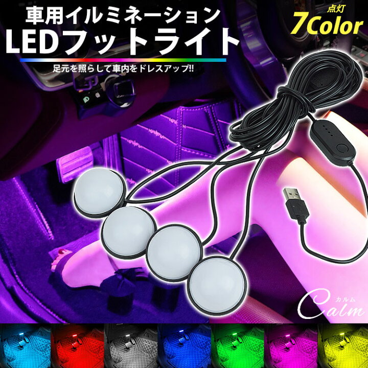 楽天市場】フットライト 車 LED イルミネーションライト 車内 足元 